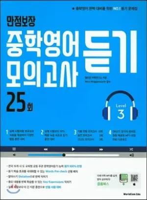 Guaranteed Full Middle School English Listening Majors 25 times Level 3 (Korean Edition) Paperback – December 23, 2015