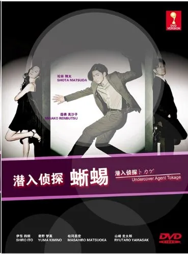 Undercover Agent Lizard - Sennuu Tantei Tokage (Japanese TV Drama w. English Sub)